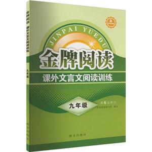 金牌閱讀課外文言文閱讀訓(xùn)練9年級 金牌閱讀課外文言文閱讀訓(xùn)練9年級