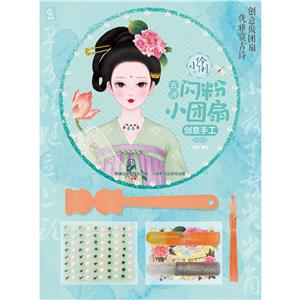 小伶俐古詩(shī)閃粉小團(tuán)扇創(chuàng)意手工團(tuán)圓 小伶俐古詩(shī)閃粉小團(tuán)扇創(chuàng)意手工團(tuán)圓