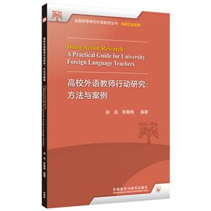 高校外語教師行動研究方法與案例 高校外語教師行動研究方法與案例