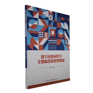 數(shù)字經(jīng)濟時代下全媒體營銷管理創(chuàng)新 數(shù)字經(jīng)濟時代下全媒體營銷管理創(chuàng)新