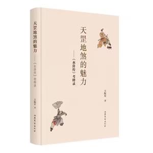 天罡地煞的魅力《水滸傳》考釋錄 天罡地煞的魅力《水滸傳》考釋錄