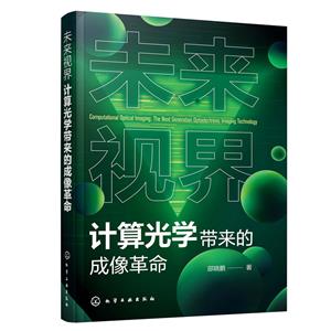 未來視界計算光學帶來的成像革命 未來視界計算光學帶來的成像革命