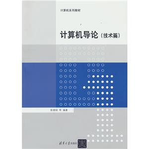 計(jì)算機(jī)導(dǎo)論(技術(shù)篇)(本科教材)