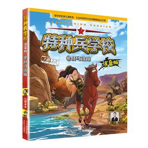 特種兵學校注音版――戰(zhàn)馬鐵蹄10 特種兵學校注音版――戰(zhàn)馬鐵蹄10