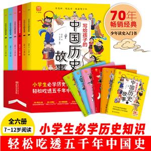 寫給孩子的中國歷史故事(全6冊) 寫給孩子的中國歷史故事(全6冊)