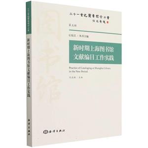 新時期上海圖書館文獻編目工作實踐 新時期上海圖書館文獻編目工作實踐