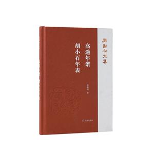 高m年譜胡小石年表(周勛初文集) 高m年譜胡小石年表(周勛初文集)
