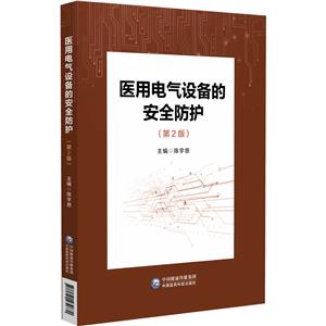 醫用電氣設備的安全防護(第2版)