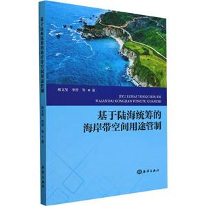 基于陸海統籌的海岸帶空間用途管制 基于陸海統籌的海岸帶空間用途管制