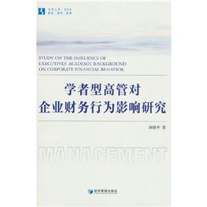 學者型高管對企業財務行為影響研究 學者型高管對企業財務行為影響研究