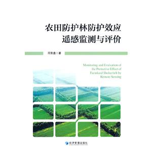 農田防護林防護效應遙感監測與評價