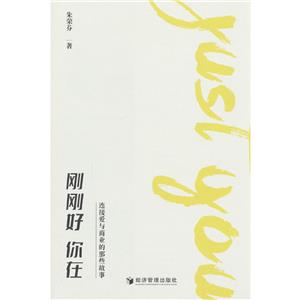 剛剛好你在鏈接愛與商業(yè)的那些故事 剛剛好你在鏈接愛與商業(yè)的那些故事