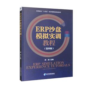 ERP沙盤模擬實訓教程(第四版) ERP沙盤模擬實訓教程(第四版)