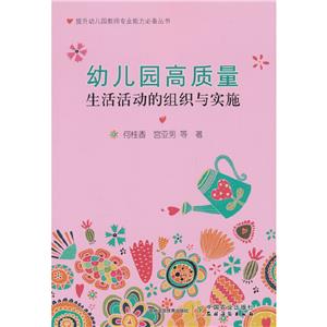 幼兒園高質(zhì)量生活活動(dòng)的組織與實(shí)施