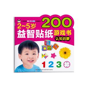 2-5歲益智貼紙游戲書-認知啟蒙 2-5歲益智貼紙游戲書-認知啟蒙