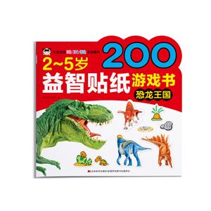 2-5歲益智貼紙游戲書-恐龍王國 2-5歲益智貼紙游戲書-恐龍王國
