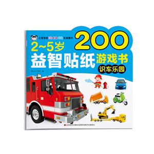 2-5歲益智貼紙游戲書-識車樂園 2-5歲益智貼紙游戲書-識車樂園