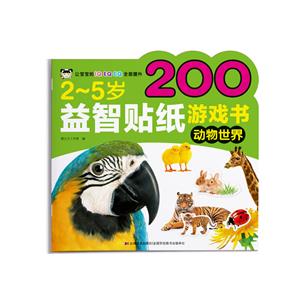 2-5歲益智貼紙游戲書-動物世界