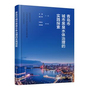 青島市城市黑臭水體治理的實踐探索 青島市城市黑臭水體治理的實踐探索