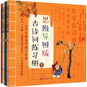思維導圖版古詩詞練習冊(1-4) 思維導圖版古詩詞練習冊(1-4)