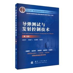 導彈測試與發射控制技術(第3版) 導彈測試與發射控制技術(第3版)