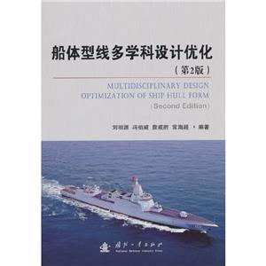 船體型線多學(xué)科設(shè)計(jì)優(yōu)化(第2版) 船體型線多學(xué)科設(shè)計(jì)優(yōu)化(第2版)