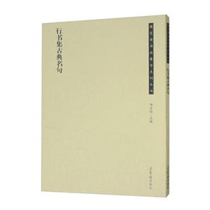 榮寶齋書法集字系列行書集古典名句 榮寶齋書法集字系列行書集古典名句
