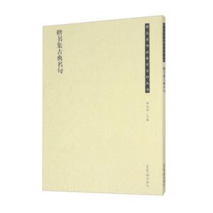 榮寶齋書法集字系列楷書集古典名句 榮寶齋書法集字系列楷書集古典名句
