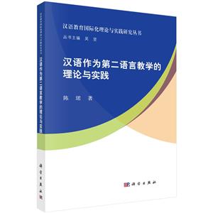 漢語作為第二語言教學的理論與實踐 漢語作為第二語言教學的理論與實踐