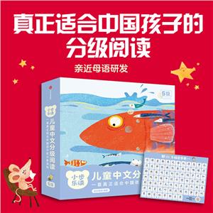 小步樂(lè)讀兒童中文分級(jí)閱讀.5級(jí) 小步樂(lè)讀兒童中文分級(jí)閱讀.5級(jí)