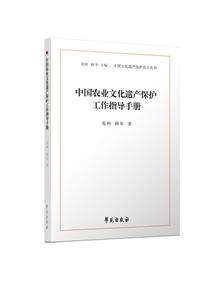 中國農業文化遺產保護工作指導手冊 中國農業文化遺產保護工作指導手冊