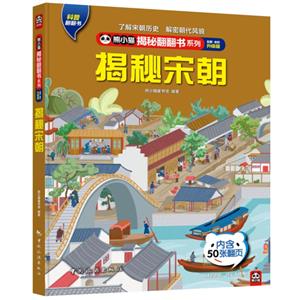 熊小貓揭秘翻翻書系列--揭秘宋朝 熊小貓揭秘翻翻書系列--揭秘宋朝