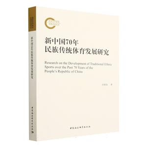 新中國70年民族傳統體育發展研究 新中國70年民族傳統體育發展研究