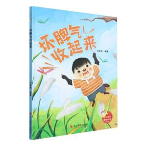 (精裝繪本有聲伴讀)壞脾氣收起來 (精裝繪本有聲伴讀)壞脾氣收起來