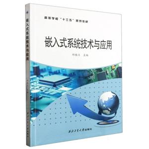 (高職高專)嵌入式系統(tǒng)技術(shù)與應(yīng)用 (高職高專)嵌入式系統(tǒng)技術(shù)與應(yīng)用