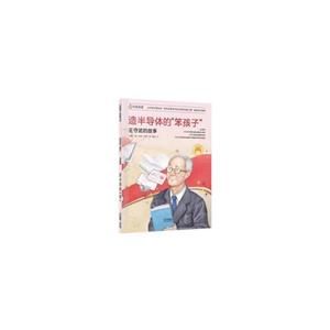 造半導體的“笨孩子”王守武的故事 造半導體的“笨孩子”王守武的故事