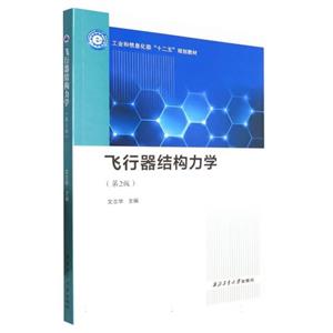 (教材)飛行器結構力學(第2版) (教材)飛行器結構力學(第2版)