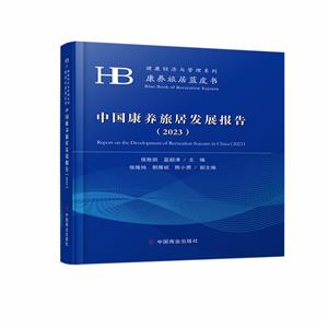 中國康養(yǎng)旅居發(fā)展報(bào)告(2023) 中國康養(yǎng)旅居發(fā)展報(bào)告(2023)