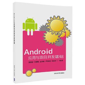Android應用與項目開發基礎