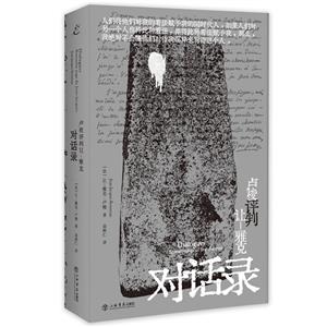 盧梭評判讓-雅克對話錄(精裝)