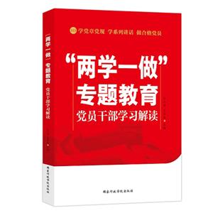 兩學一做專題教育黨員干部學習讀本 兩學一做專題教育黨員干部學習讀本