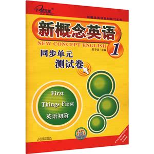 新概念英語(yǔ)《同步單元測(cè)試卷》1冊(cè) 新概念英語(yǔ)《同步單元測(cè)試卷》1冊(cè)