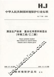 清潔生產標準基本化學原料制造業 清潔生產標準基本化學原料制造業