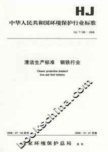 清潔生產(chǎn)標(biāo)準(zhǔn)鋼鐵行業(yè) 清潔生產(chǎn)標(biāo)準(zhǔn)鋼鐵行業(yè)