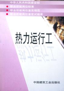 職業技能崗位標準、鑒定規范、崗位鑒定試題庫叢書熱力運行工
