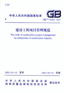 建設工程項目管理規范GB/T503262001