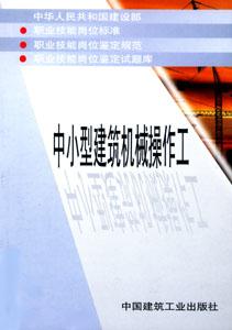 職業(yè)技能崗位標(biāo)準(zhǔn)、鑒定規(guī)范、崗位鑒定試題庫(kù)叢書中小型建筑機(jī)械操作工