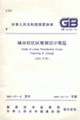 中華人民共和國國家標準GB5018093城市居住區規劃設計規范