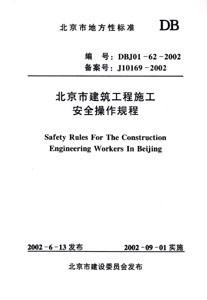 北京市地方性標(biāo)準(zhǔn)DBJ01622002北京市建筑工程施工安全操作規(guī)程 北京市地方性標(biāo)準(zhǔn)DBJ01622002北京市建筑工程施工安全操作規(guī)程