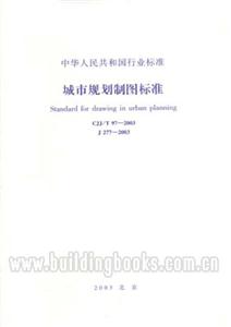 中華人民共和國行業標準CJJT/97―2003城市規劃制圖標準 中華人民共和國行業標準CJJT/97―2003城市規劃制圖標準